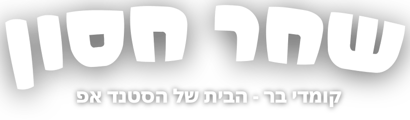 שחר חסון — הלוגו המקורי